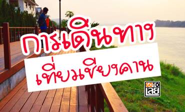 อยากเที่ยวเชียงคาน เดินทางอย่างไร โกทูเลยมีคำตอบ