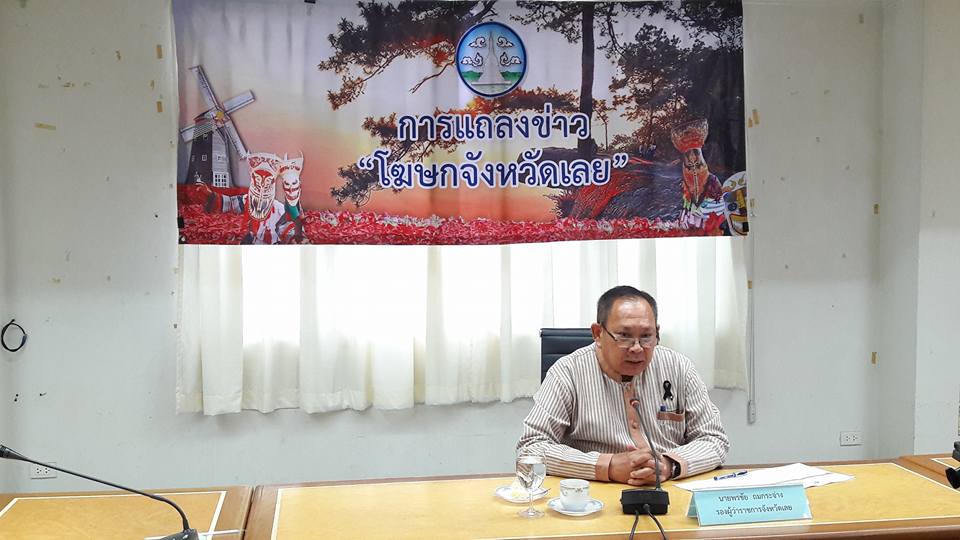 แถลงข่าวโฆษกจังหวัดเลย