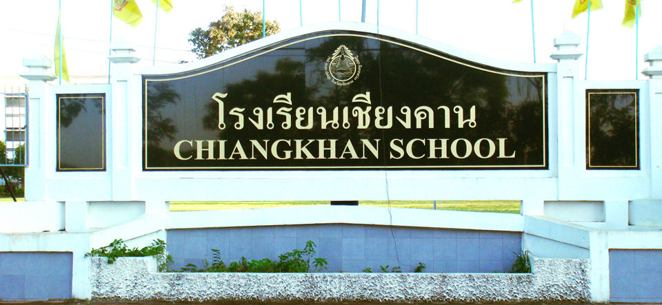 โรงเรียนเชียงคาน