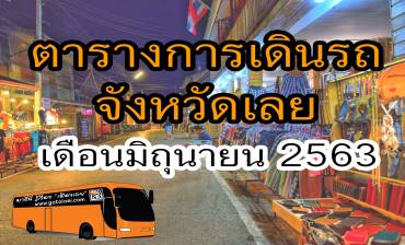 ตารางการเดินรถจังหวัดเลย เดือนมิถุนายน 2563