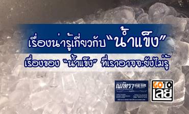 เรื่องน่ารู้เกี่ยวกับ น้ำแข็ง ที่เราอาจยังไม่รู้