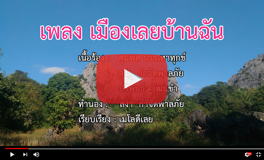 เมืองเลยบ้านฉัน youtube