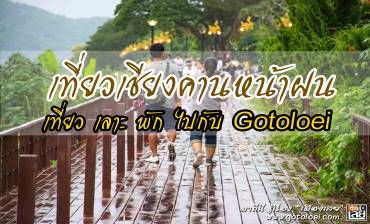เที่ยวเชียงคานหน้าฝน เที่ยว เลาะ พัก ไปกับ Gotoloei