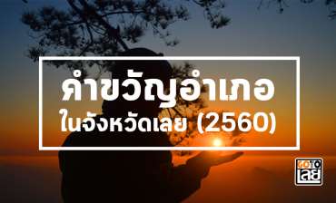 คำขวัญของแต่ละอำเภอในจังหวัดเลย