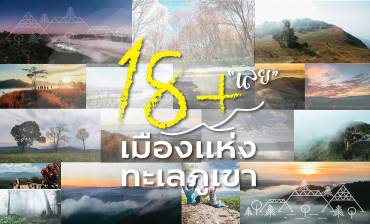 18+ เลย...เมืองแห่งทะเลภูเขา  ที่ต้องไปให้ได้