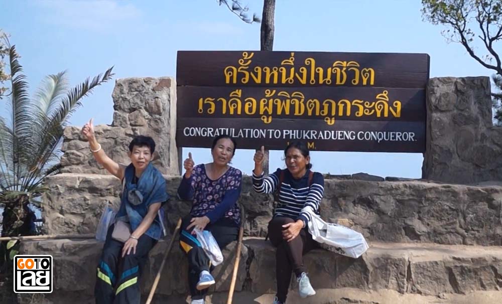 มิตรภาพที่ภูกระดึง มิตรภาพที่ภูกระดึง