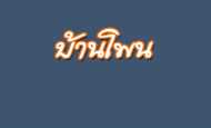 บ้านโพน