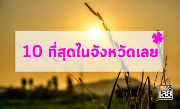 10 ที่สุดในจังหวัดเลย