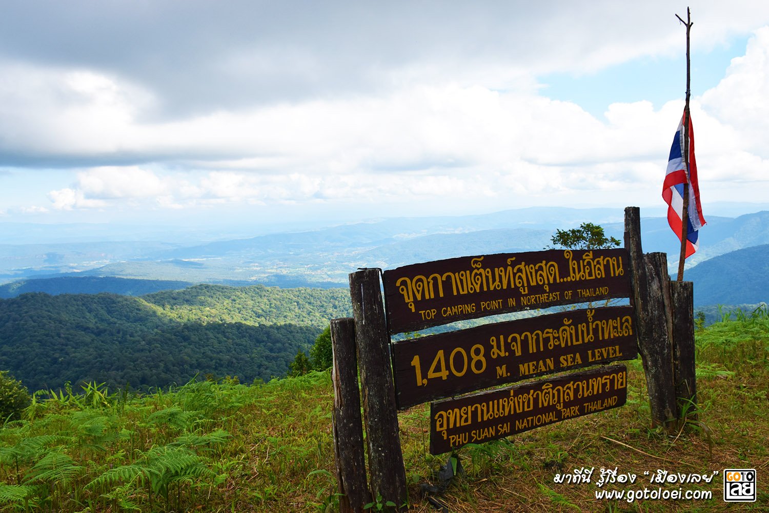 ถึงจุดหมาย เนิน 1408 จุดกางเต็นท์สูงสุดในอีสาน