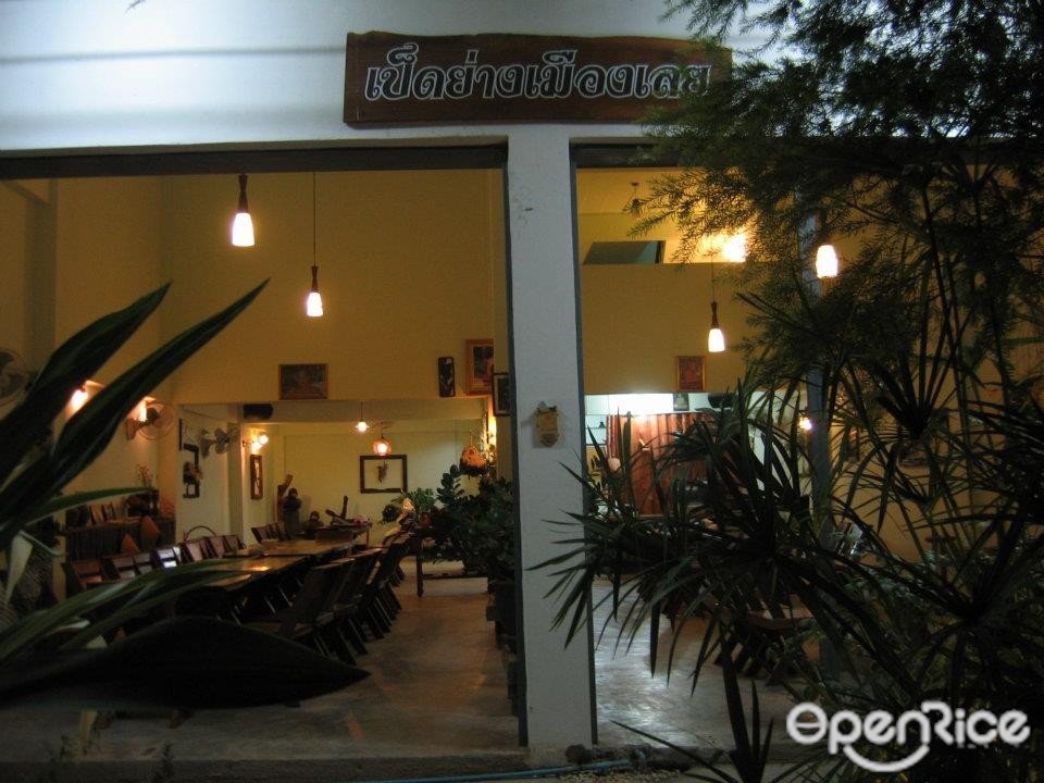 เป็ดย่างเมืองเลย ร้านอาหารจังหวัดเลย