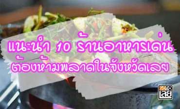 แนะนำ 10 ร้านอาหารเด่นต้องห้ามพลาดในจังหวัดเลย