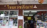 ร้านขายยา-ไชยเวชภัณฑ์ 