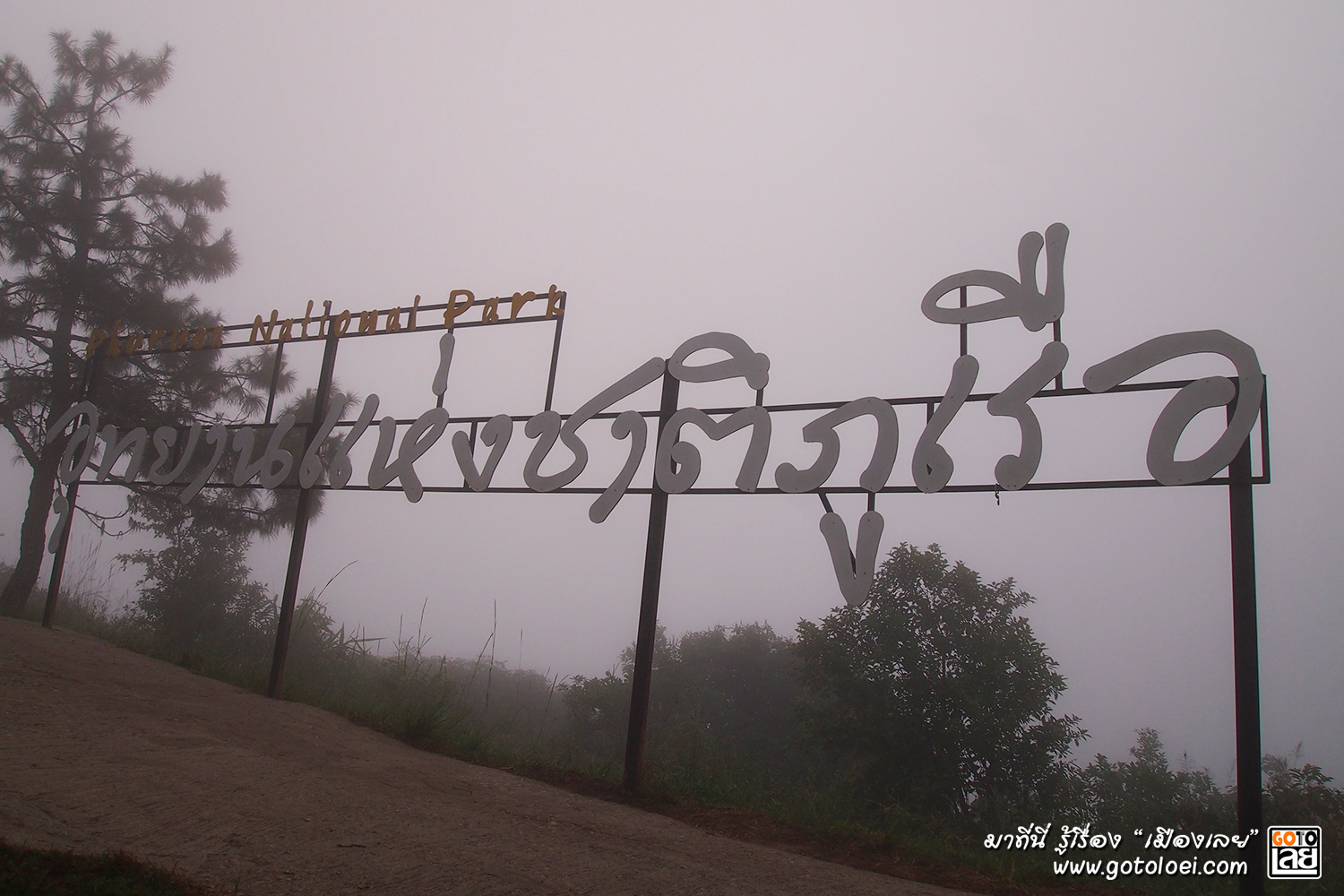 ป้ายอุทยานแห่งชาติภูเรือ.jpg