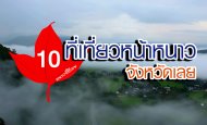 แนะนำ 10 ที่เที่ยวหน้าหนาว จังหวัดเลย