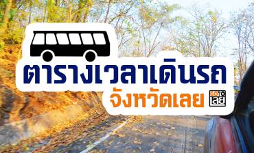 ตารางเวลาเดินรถ การเดินทางจังหวัดเลย