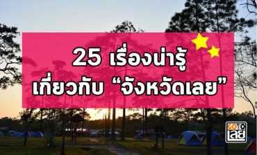 25 เรื่องน่ารู้เกี่ยวกับจังหวัดเลย