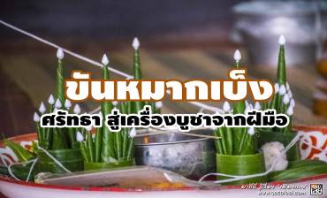 ขันหมากเบ็ง