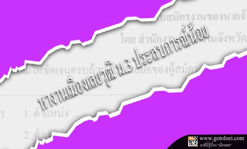 หางานเมืองเลยวุฒิม3ประสบการณ์น้อย