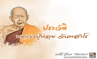 ประวัติพระคุณเจ้าหลวงปู่หลุย จนฺทสาโร