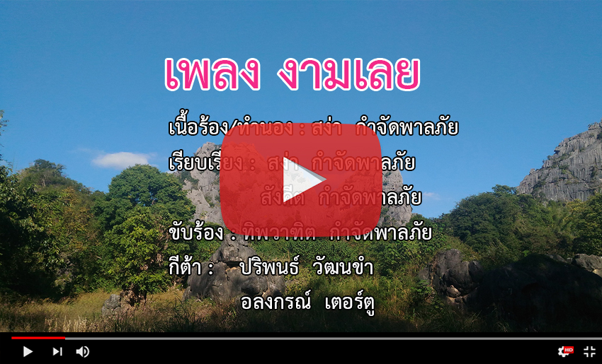 เพลงงามเลย เล่น youtube.jpg