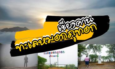 ทะเลหมอก ภูทอก เชียงคาน จังหวัดเลย ที่เที่ยวหน้าหนาวจังหวัดเลย