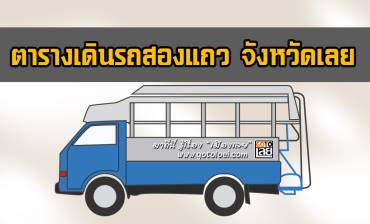 ตารางเดินรถสองแถว จังหวัดเลย 