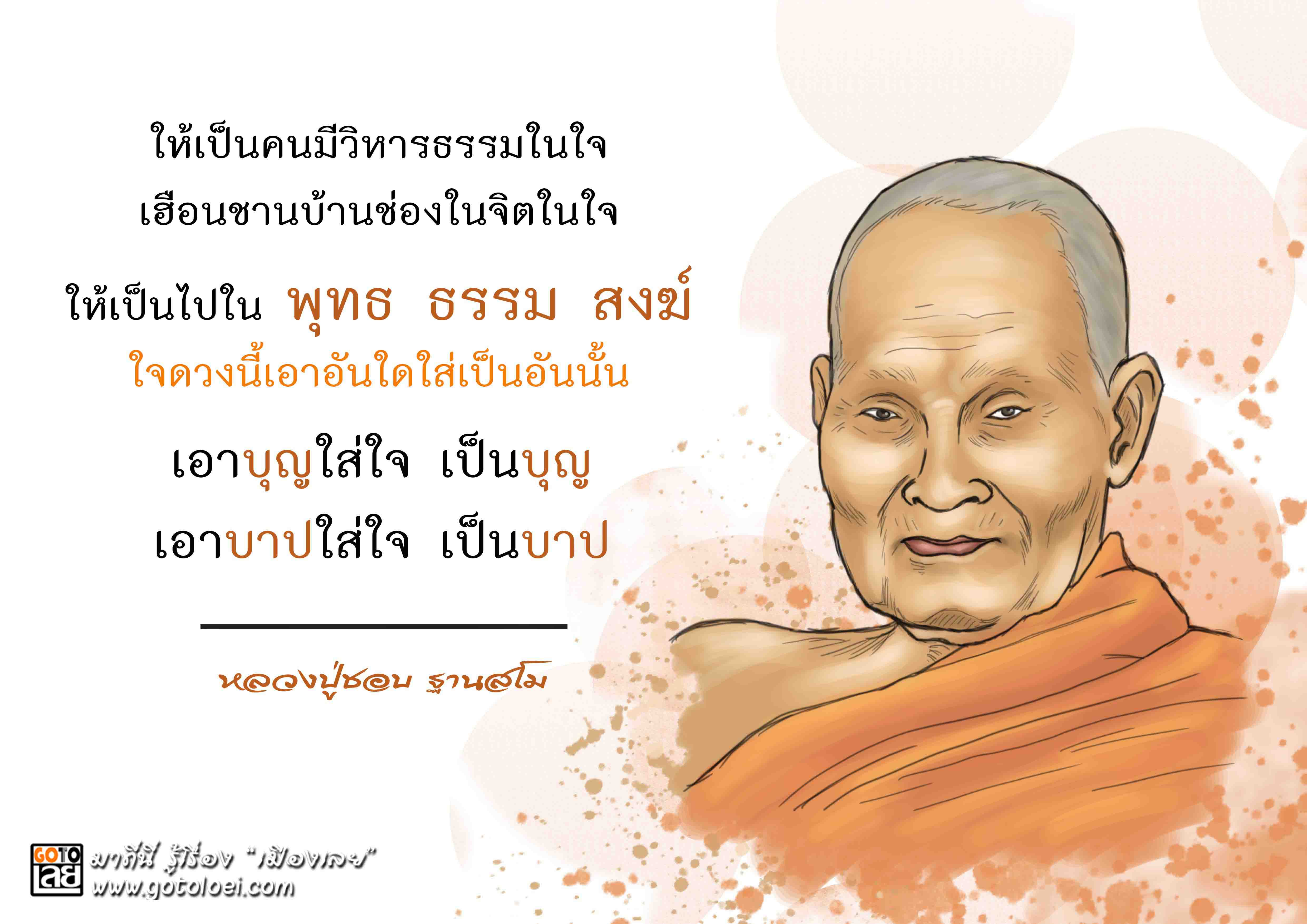 คำสอนหลวงปู่ชอบ ฐานสโม