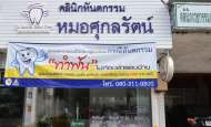 คลินิกทันตกรรม-หมอศุกลรัตน์