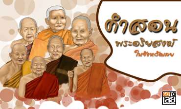 คำสอนของพระอริยสงฆ์ ในจังหวัดเลย