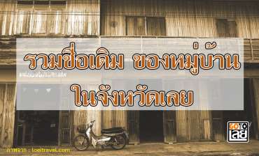 รวมชื่อหมู่บ้านเดิมในจังหวัดเลย