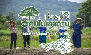 เที่ยวสบายสไตล์คนไม่เอาถ่าน Low Carbon Tourism โดย อพท.5