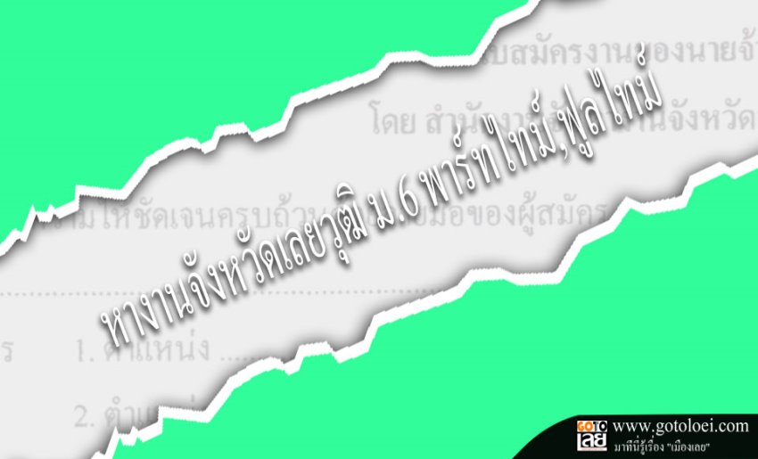 หางานจังหวัดเลยวุฒิม6พาร์ทไทม์,ฟูลไทม์