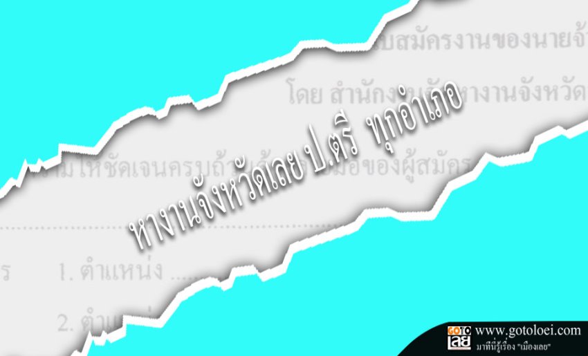 หางานจังหวัดเลยปตรีทุกอำเภอ