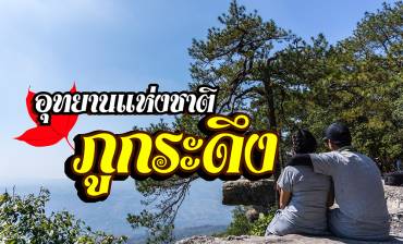 เที่ยวภูกระดึง แหล่งท่องเที่ยวหน้าหนาว อันดับหนึ่ง