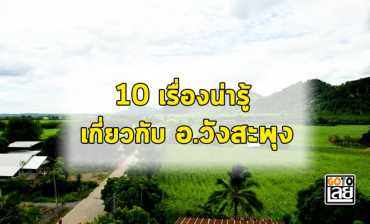 10 เรื่องน่ารู้เกี่ยวกับ อำเภอวังสะพุง