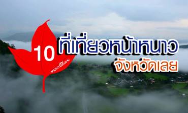 แนะนำ 10 ที่เที่ยวหน้าหนาว จังหวัดเลย