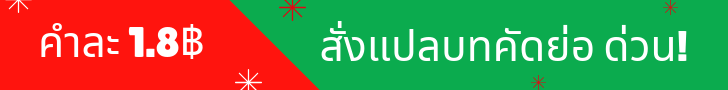 รับแปลแปลบทคัดย่อเพียง 1.8 บาท