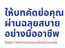 ให้บทคัดย่อผ่านฉลุยอย่างมืออาชีพ (1).png