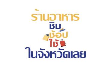 ร้านอาหารที่ร่วมโครงการ ชิมช้อปใช้ ในจังหวัดเลย 