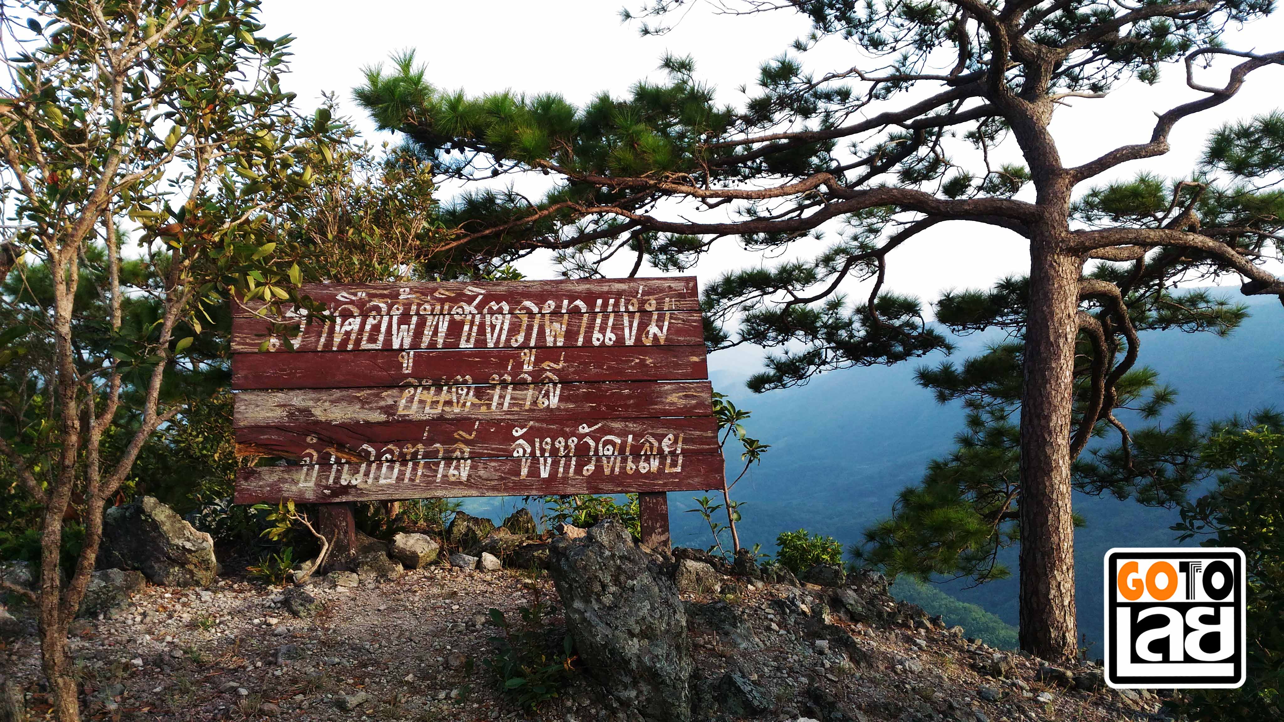 ป้ายผู้พิชิตภูผาแง่ม อำเภอท่าลี่ จังหวัดเลย