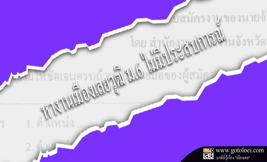 หางานเมืองเลยวุฒิม6ไม่มีประสบการณ์