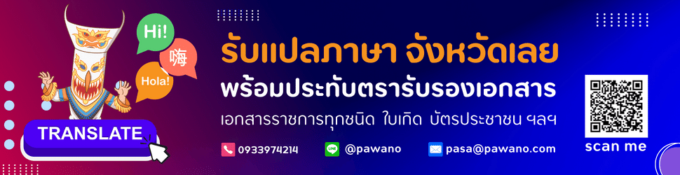 รับแปลภาษาอังกฤษ ในจังหวัดเลย